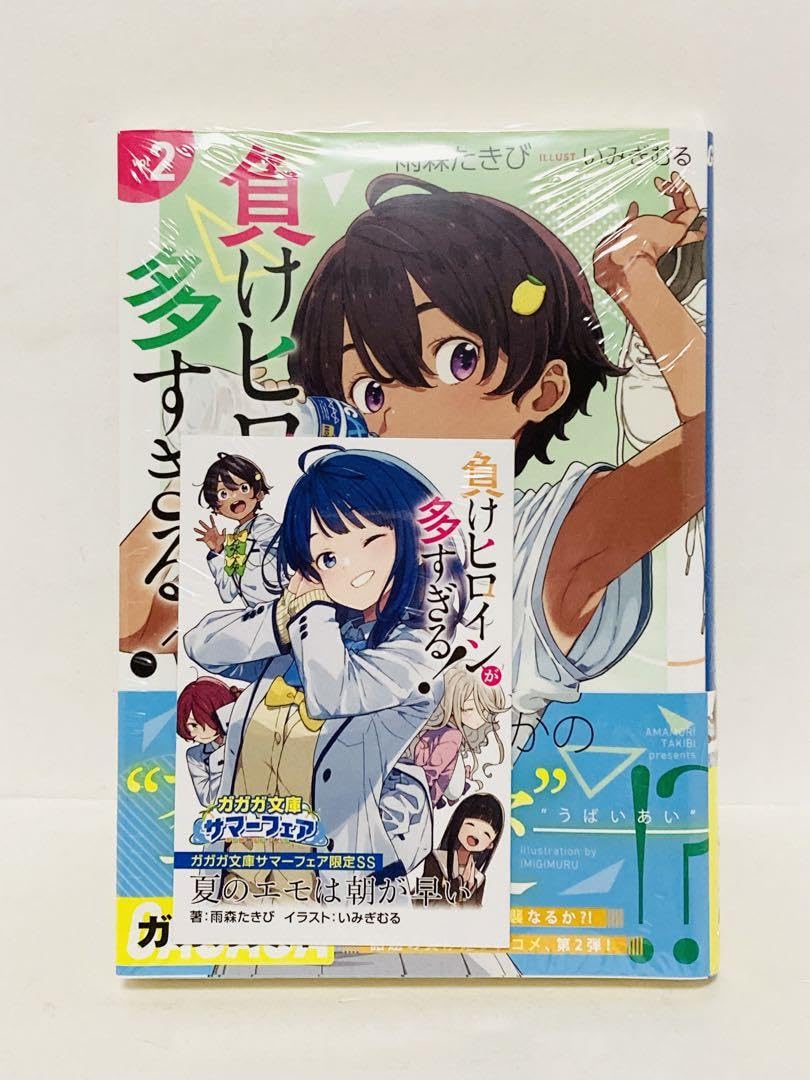 負けヒロインが多すぎる！　2巻　初版　新品 Amazon.co.jp: 負けヒロインが多すぎる! (2) (ガガガ文庫 あ 16